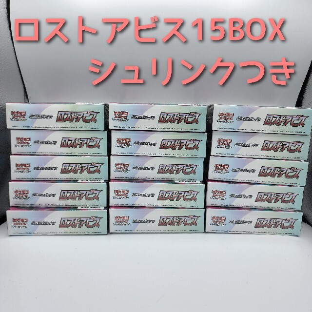 ポケモンカード　ロストアビス　15BOXセット　シュリンク付き