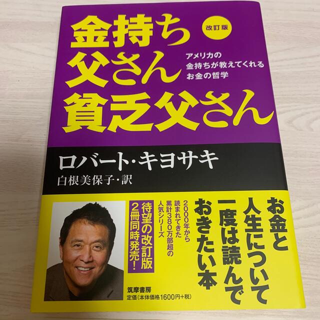 金持ち父さん貧乏父さん アメリカの金持ちが教えてくれるお金の哲学 改訂版 エンタメ/ホビーの本(その他)の商品写真