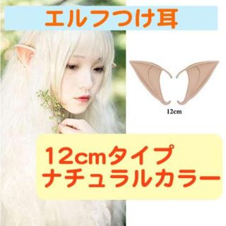 送料無料 エルフ耳 12cm つけ耳 付け耳 ハロウィン ハローウィン (衣装一式)