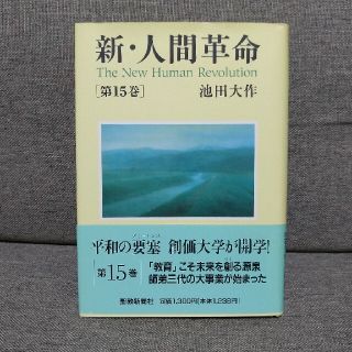 新・人間革命 第１５巻(その他)