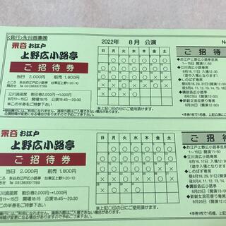 上野広小路亭　8月公演　招待券2枚セット(落語)