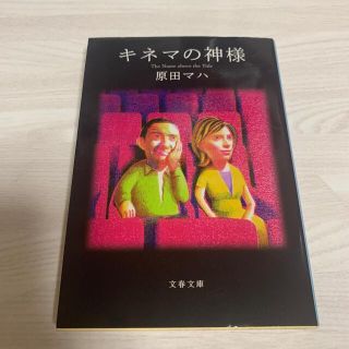 原田マハ　キネマの神様(その他)