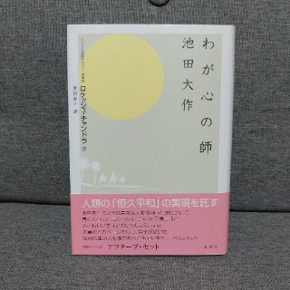 わが心の師池田大作(人文/社会)