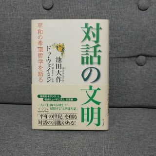 対話の文明 平和の希望哲学を語る(人文/社会)