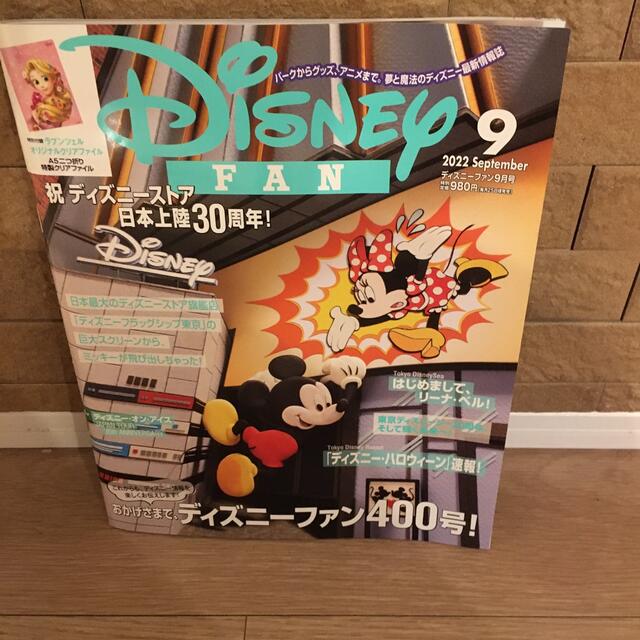Disney(ディズニー)のDisney FAN (ディズニーファン) 2022年 09月号 エンタメ/ホビーの雑誌(絵本/児童書)の商品写真