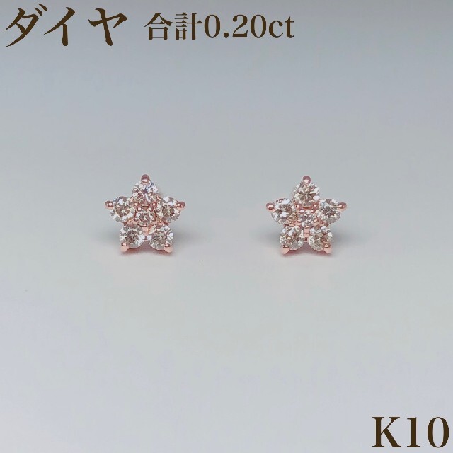 K10 ゴールド ダイヤ ピアス 0.2ct 10金 レディースのアクセサリー(ピアス)の商品写真