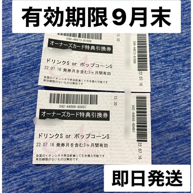 イオンシネマ　株主優待券　ポップコーン　ドリンク　無料引換券　オーナーズ チケットの優待券/割引券(フード/ドリンク券)の商品写真