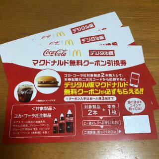 マクドナルド 無料クーポン引換券 デジタル版 3枚(フード/ドリンク券)