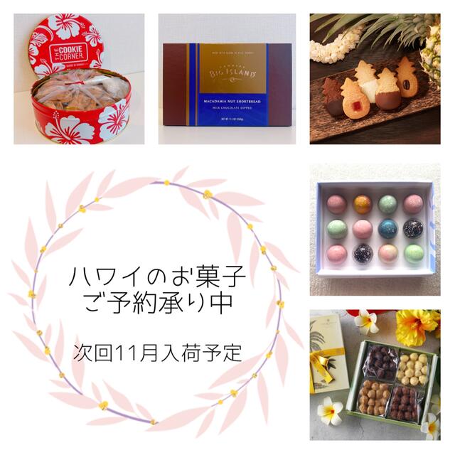 【予約専用】ハワイ お菓子 ビックアイランドキャンディーズ クッキーコーナー
