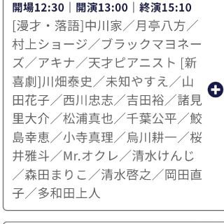 8月10日なんばグランド花月13:00～(お笑い)