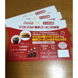 マクドナルド 無料クーポン引換券 デジタル版 3枚(フード/ドリンク券)