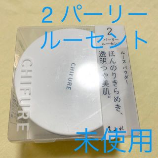 チフレ(ちふれ)のちふれ　ルースパウダー　2 パーリールーセント　おしろい(フェイスパウダー)