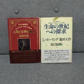 「生命の世紀」への探求/人間と文学を語る 2冊セット(語学/参考書)