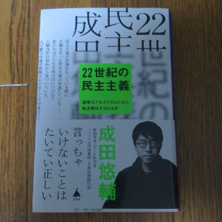 ２２世紀の民主主義(その他)