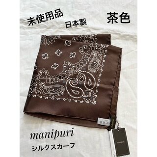 マニプリ(manipuri)の未使用品　manipuri マニプリ　シルク　バンダナスカーフ　茶色　日本製(バンダナ/スカーフ)