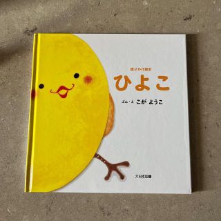 語りかけ絵本　ひよこ(絵本/児童書)