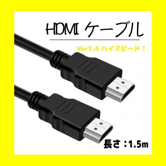 送料無料（一部地域を除く） HDMI ケーブル OD5.5ブラック 1.5メートル 高画質 ハイスピード