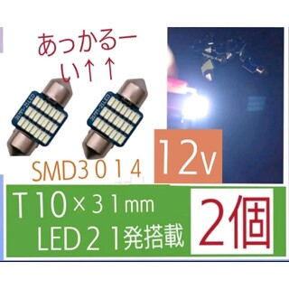 T10×31mm LEDホワイト SMD3014 21連  12v【2個】(汎用パーツ)