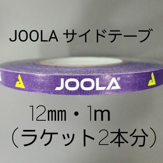 ヨーラ(JOOLA)の【海外限定】卓球サイドテーブ　JOOLAヨーラ　12㎜×1m (ラケット2本分)(卓球)