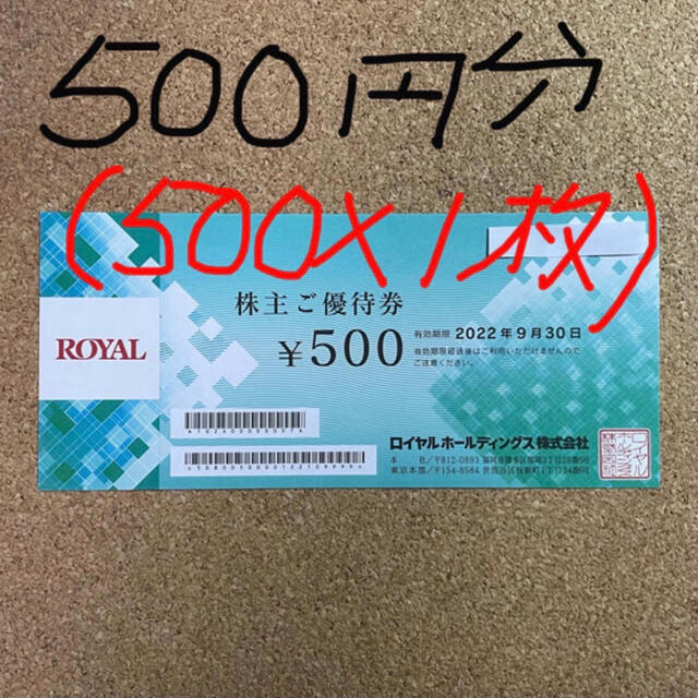 ロイヤルホスト/株主優待券/500円分(500×1枚)-3の通販 by タダR's shop｜ラクマ