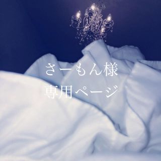 バブルス(Bubbles)のさーもん様 専用ページ(シャツ/ブラウス(長袖/七分))