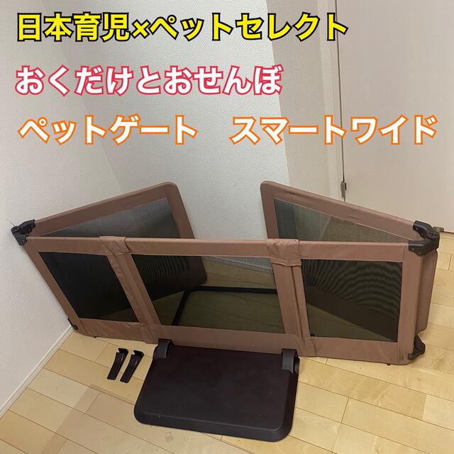 おくだけとおせんぼ　ペットゲート　スマートワイド　日本育児　ペットセレクト