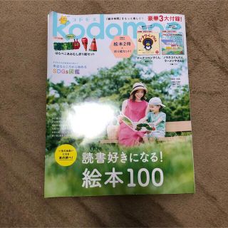 kodomoe (コドモエ) 2021年 08月号(結婚/出産/子育て)