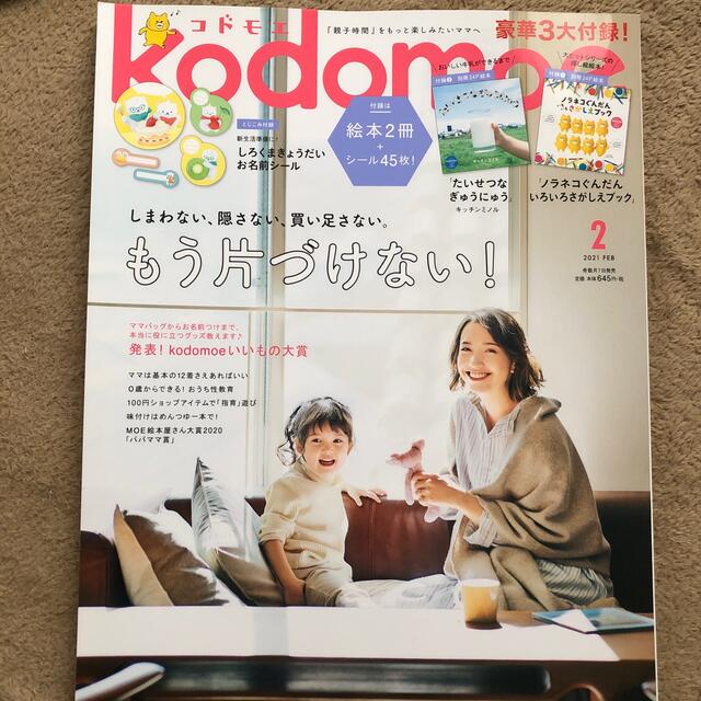 kodomoe (コドモエ) 2021年 02月号 エンタメ/ホビーの雑誌(結婚/出産/子育て)の商品写真