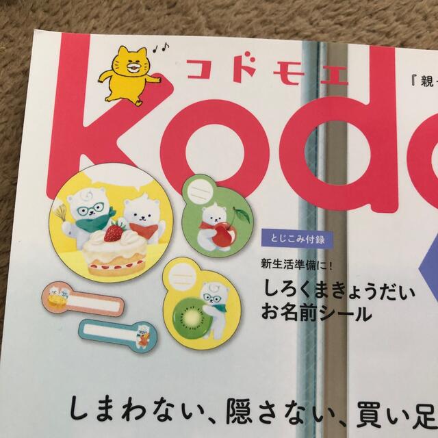 kodomoe (コドモエ) 2021年 02月号 エンタメ/ホビーの雑誌(結婚/出産/子育て)の商品写真