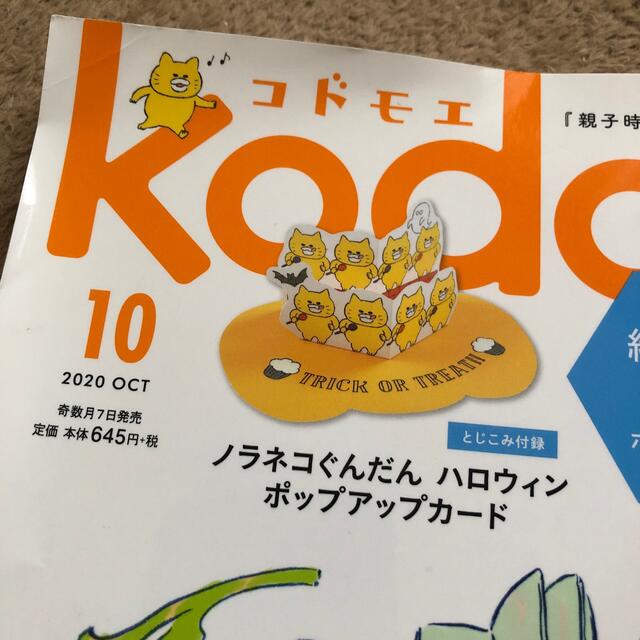 kodomoe (コドモエ) 2020年 10月号 エンタメ/ホビーの雑誌(結婚/出産/子育て)の商品写真