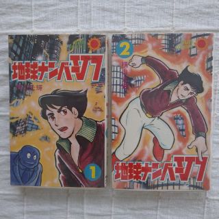 地球ナンバーV7 1・２巻　横山光輝著(全巻セット)