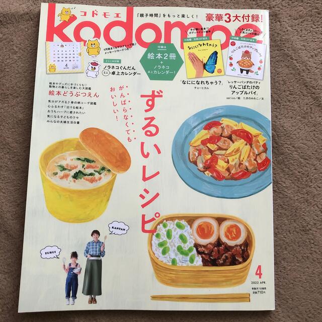 kodomoe (コドモエ) 2022年 04月号 エンタメ/ホビーの雑誌(結婚/出産/子育て)の商品写真