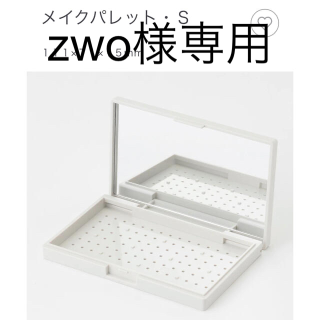 MUJI (無印良品)(ムジルシリョウヒン)のメイクパレット・Ｓ コスメ/美容のメイク道具/ケアグッズ(ボトル・ケース・携帯小物)の商品写真