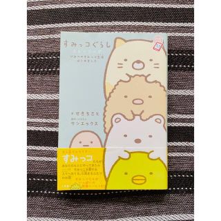 サンエックス(サンエックス)の★すみっコぐらし ストーリーズ★ひみつのすみっコ生活はじめました★(絵本/児童書)