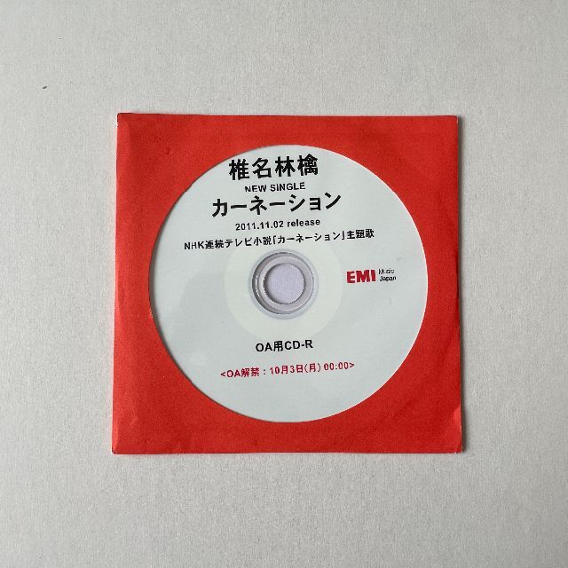 椎名林檎 CD「カーネーション」サンプル盤