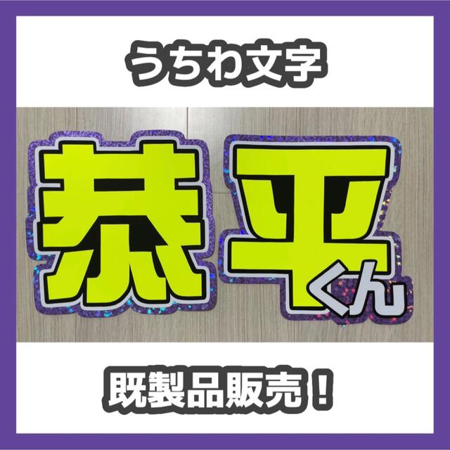 うちわ文字【既製品・即購入OK！】なにわ男子 高橋恭平 エンタメ/ホビーのタレントグッズ(アイドルグッズ)の商品写真