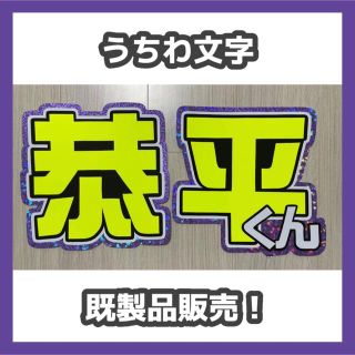 うちわ文字【既製品・即購入OK！】なにわ男子 高橋恭平(アイドルグッズ)