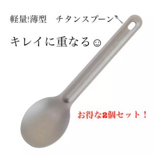 チタン スプーン 新品 お得な2個セット (食器)