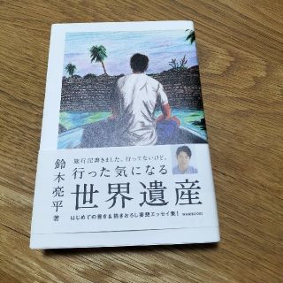 行った気になる世界遺産　鈴木亮平(文学/小説)