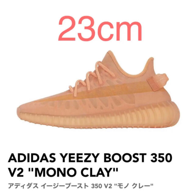 【23cm】YEEZY BOOST 350 V2 "MONO CLAY"