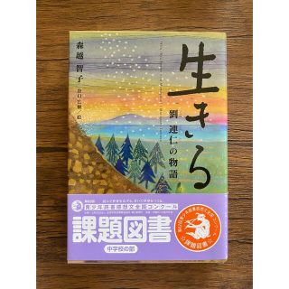 ★生きる★劉 連仁の物語★読書感想文コンクール★課題図書★(絵本/児童書)