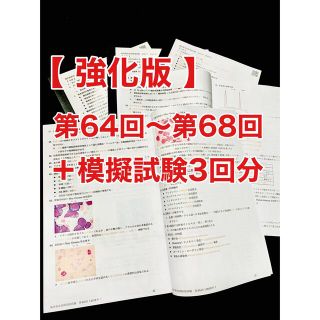 臨床検査技師国家試験裏解答【第64回〜第68回/5年分セット＋模試3回分】(語学/参考書)