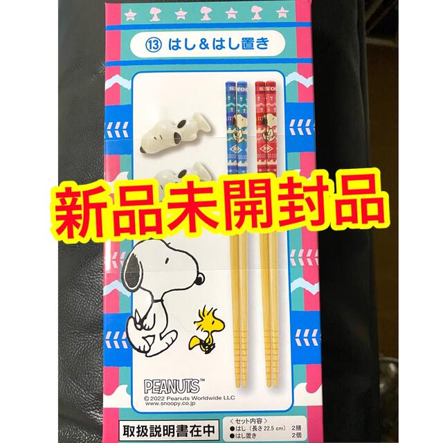 SNOOPY(スヌーピー)のスヌーピー  箸　箸置き   新品 未開封品 インテリア/住まい/日用品のキッチン/食器(カトラリー/箸)の商品写真