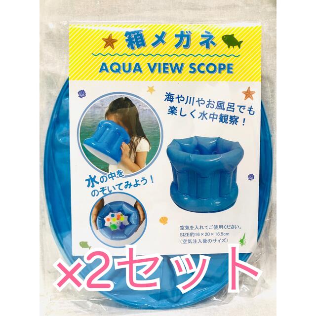 人気アイテム アクアビュースコープ 箱メガネ 2個セット 新品 箱メガネ 水中 めがね 観察 プール 海 川 お風呂 セリア