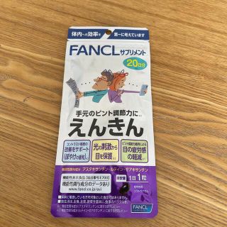 ファンケル(FANCL)のファンケルえんきん20日分(その他)