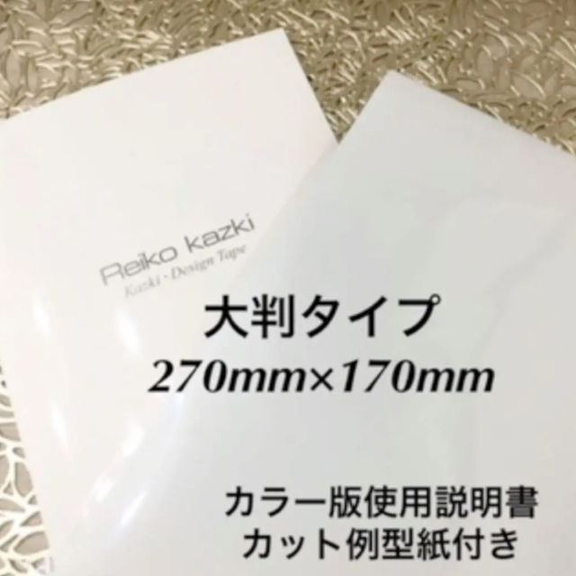 かづきれいこデザインテープ大判サイズ　　　　　◆カラー説明書・型紙付◆最新未使用 コスメ/美容のメイク道具/ケアグッズ(その他)の商品写真