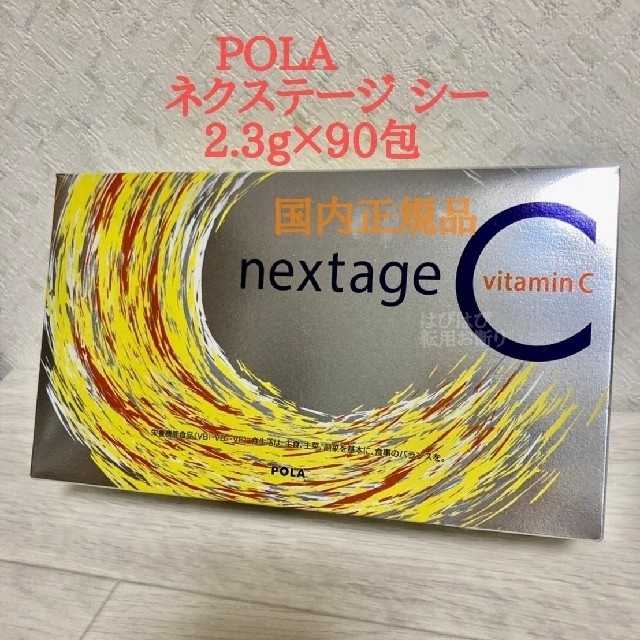 POLA【 ネクステージ　シー　2.3g✖90包】国内正規品