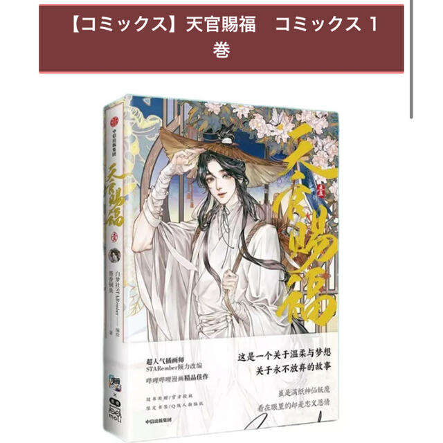 【新品】天官賜福　コミックス1巻　中国語　特典付き エンタメ/ホビーの漫画(その他)の商品写真