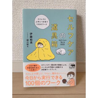 セルフケアの道具箱 ストレスと上手につきあう100のワーク(健康/医学)