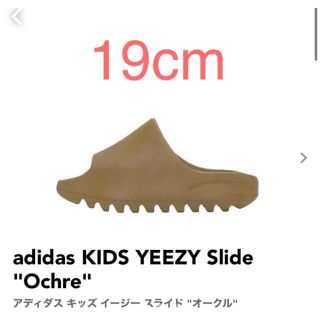 アディダス(adidas)の【19cm】adidas KIDS YEEZY Slide "Ochre"(サンダル)